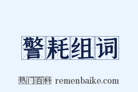 警耗组词是什么意思的图片